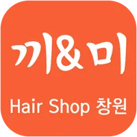 끼&미헤어(창원) icon