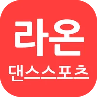 라온댄스스포츠학원(은평구) icon