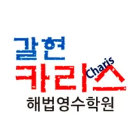 갈현카리스해법영수학원(은평구) icon