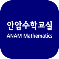 안암수학교습소(성북구) icon