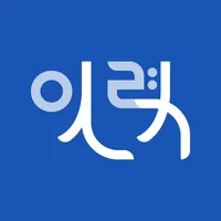 인력잡 - 실시간 일용, 일당, 건설, 청소, 구인,  icon