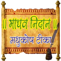 Madhav Nidan - Madhukosh Teeka icon