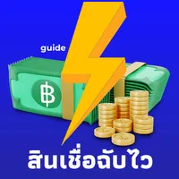 สินเชื่อฉับไว easy guide icon