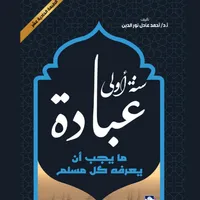 سنة أولى عباده icon