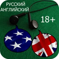 Русский английский 18+ icon