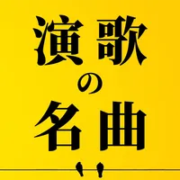 演歌の名曲、人気曲集 icon