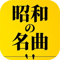 昭和の名曲、演歌の名曲 icon