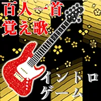 百人一首覚え歌イントロゲーム icon