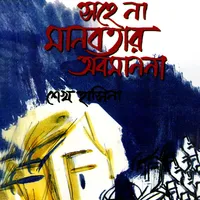 সহেনা মানবতার অবমাননা icon