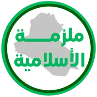 ملزمة اسلامية الرابع اعدادي icon