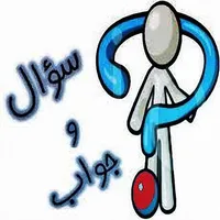 سؤال وجواب_للمعلومات العامة icon