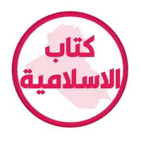 كتاب الاسلامية السادس اعدادي icon