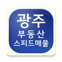 광주부동산 스피드 매물 icon