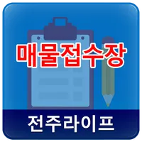 전주라이프 매물등록장 icon