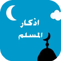 اذكار و ادعيه المسلم icon