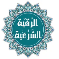 تعلم الرقية الشرعية icon