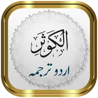 Surah Kausar + Urdu icon