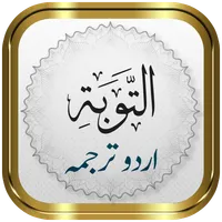Surah Tawbah + Urdu icon