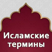 Исламские термины icon