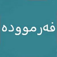 فەرموودە icon