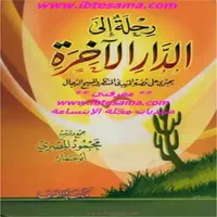 كتاب رحلة إلى الدار الآخرة ج 1 icon