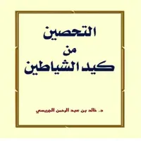 كتاب التحصين من كيد الشياطين icon