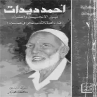 احمد ديدات بين الانجيل والقرآن icon