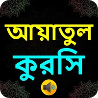 আয়াতুল কুরসি । Ayatul Kursi icon