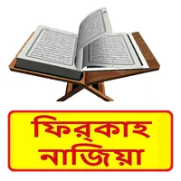 ফির্‌কাহ নাজিয়া~Firqah Najiyah icon