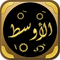 الاوسط لابن المنذر فقه مقارن icon