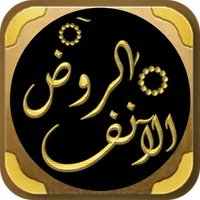 الروض الانف السيرة النبوية icon