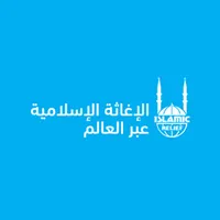 الإغاثة الإسلامية عبر العالم icon