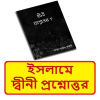 ইসলামিক দ্বীনী প্রশ্নোত্তর বই icon