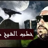 خطب لشيخ كشك تقشعر لها الأبدان icon