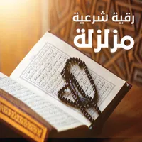 رقية شرعية مزلزلة - لجلب الأرز icon