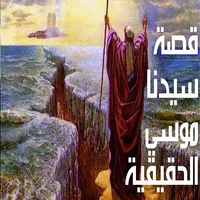 عجائب وغرائب في قصص سيدنا موسي icon