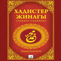 Хадистер жинағы (Риядус-салихи icon