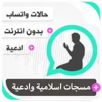 مسجات اسلامية وادعية بدون نت icon