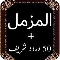 Surah Al Muzamil Quran Pak icon