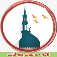 الاذان 25 صوت | بدون نت icon