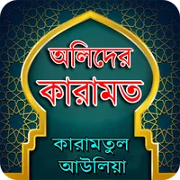 আল্লাহ্‌র  অলিদের কারামত icon