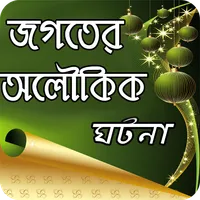 অলৌকিক ঘটনা icon