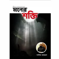 মনের শক্তি বই Moner Shokti pdf icon