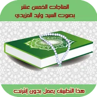 المناجات الخمسة عشر | صوتية بد icon