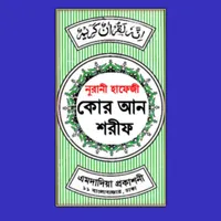 নূরানী হাফেজী কোরআন শরীফ icon