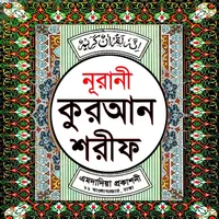 নূরানী কুরআন শরীফ Nurani Quran icon