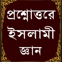 প্রশ্নোত্তরে ইসলামিক জ্ঞান-Isl icon