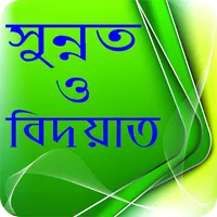 সুন্নাত ও বিদয়াত - Sunnat o bi icon