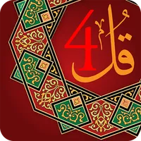 4 Qul Quranic Surah (Char Qul) icon