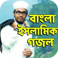 বাংলা ইসলামিক গজল কালেকশন icon